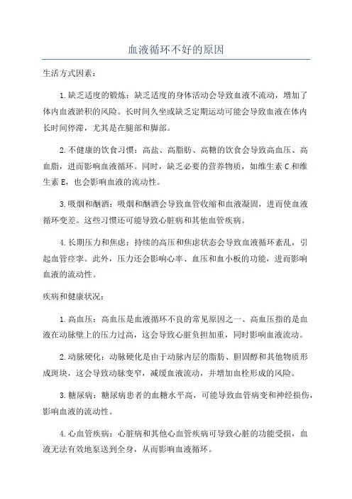 血液循环不好的原因