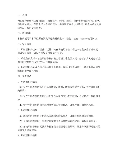 甲醇燃料使用安全管理制度