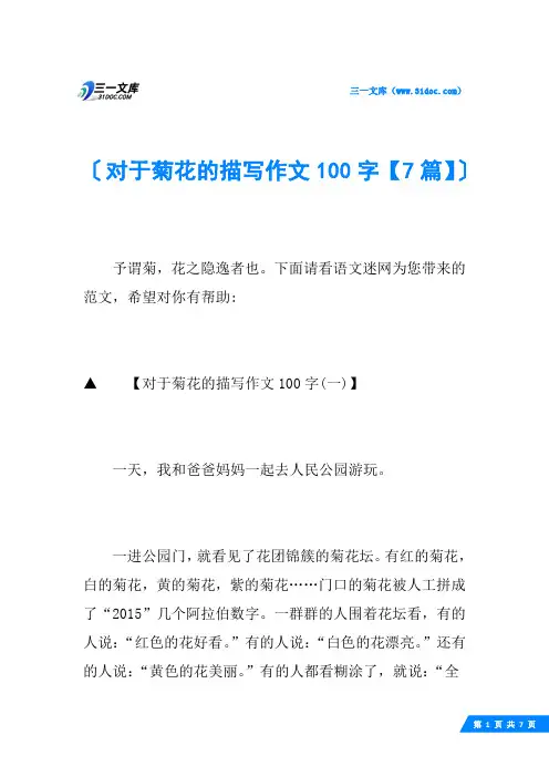 对于菊花的描写作文100字【7篇】