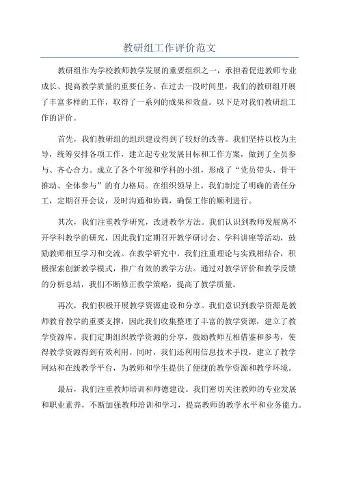 教研组工作评价范文