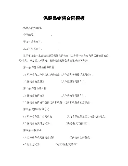 保健品销售合同模板