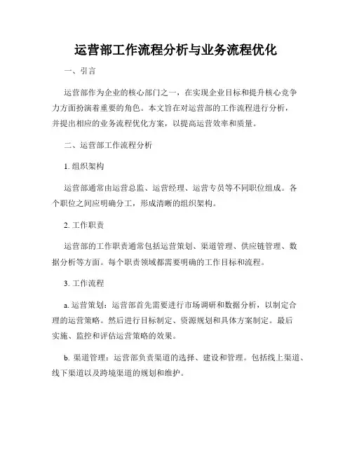 运营部工作流程分析与业务流程优化