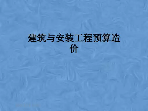 建筑与安装工程预算造价
