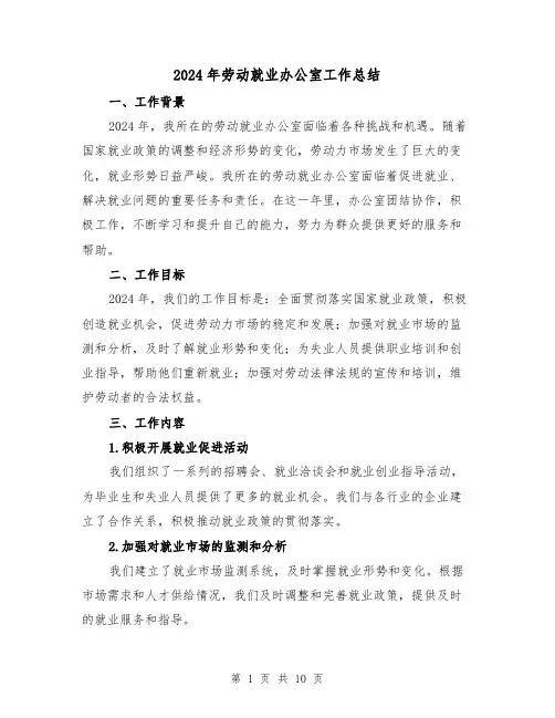 2024年劳动就业办公室工作总结(3篇)