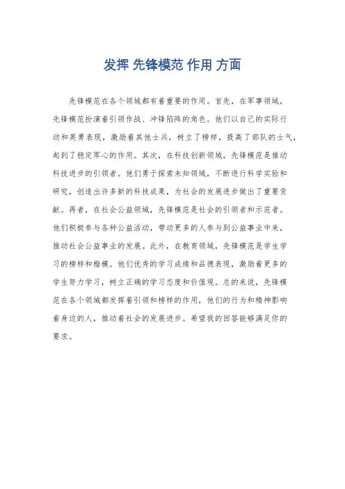发挥 先锋模范 作用 方面
