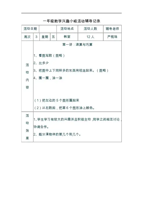 一年级数学兴趣小组活动辅导记录文稿