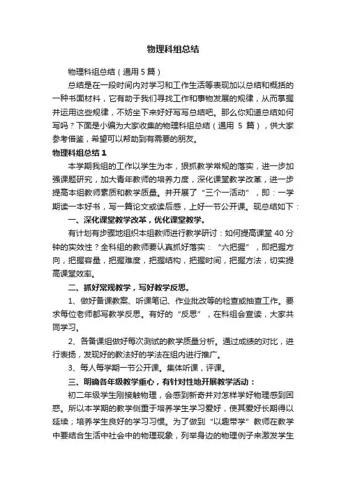 物理科组总结（通用5篇）