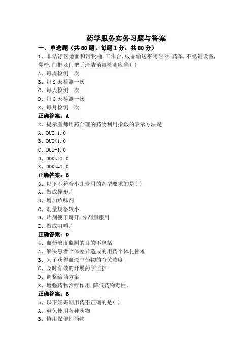 药学服务实务习题与答案
