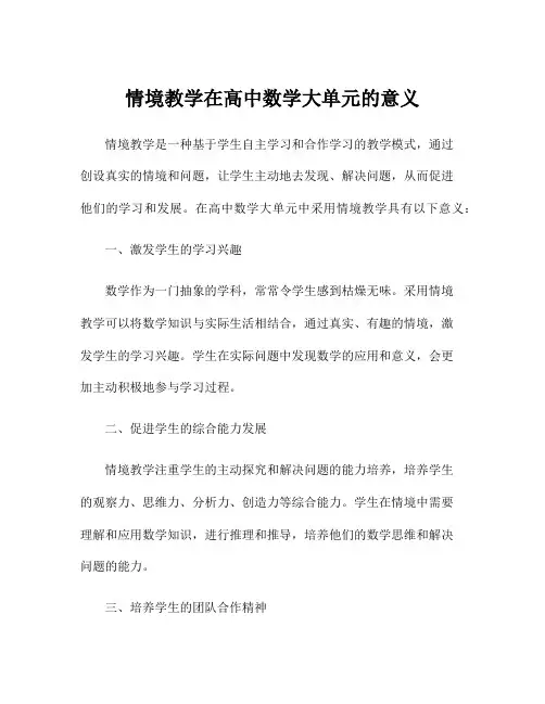 情境教学在高中数学大单元的意义