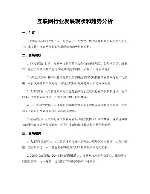 互联网行业发展现状和趋势分析