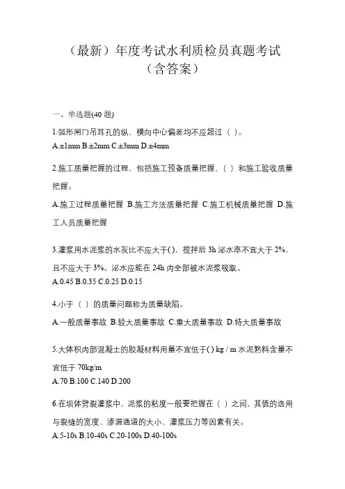 (最新)年度考试水利质检员真题考试(含答案)