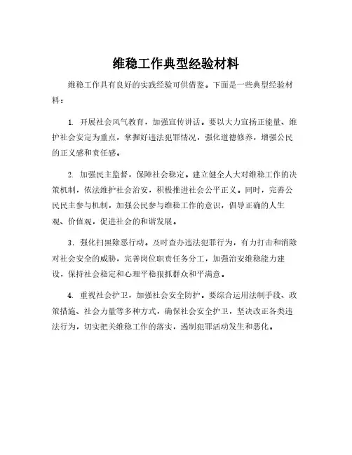 维稳工作典型经验材料