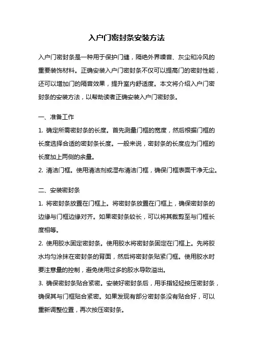 入户门密封条安装方法