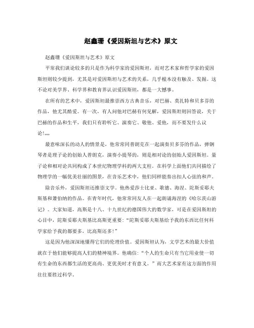 赵鑫珊《爱因斯坦与艺术》原文