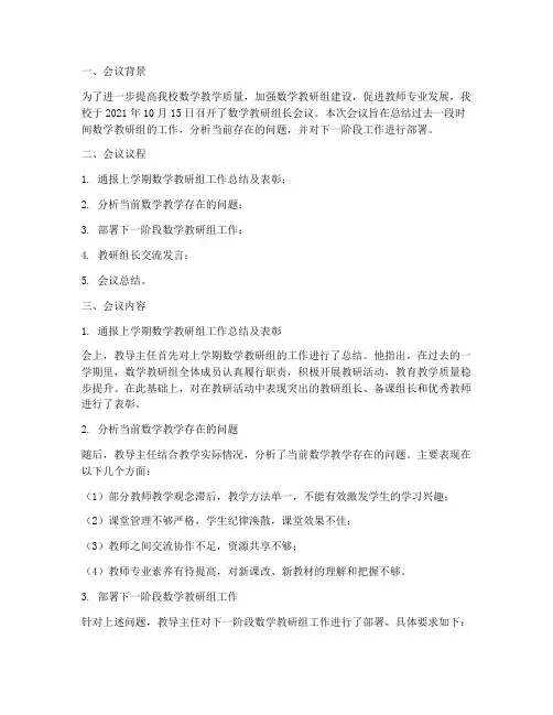数学教研组长会议简报