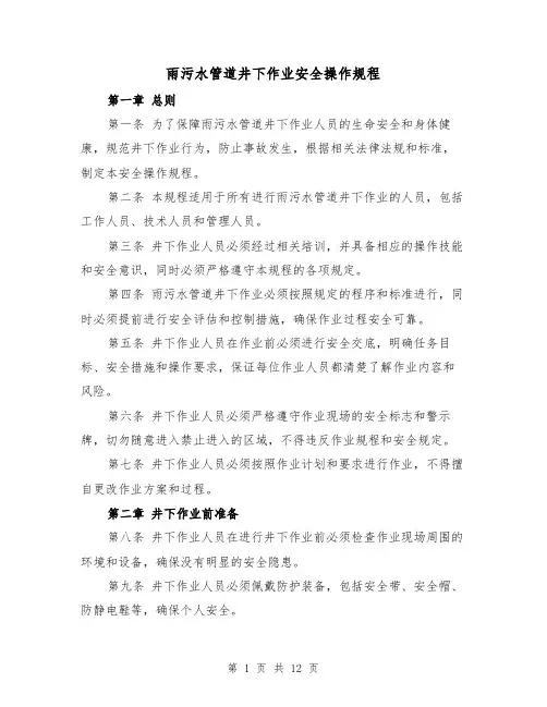雨污水管道井下作业安全操作规程(4篇)