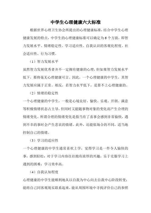 中学生心理健康六大标准