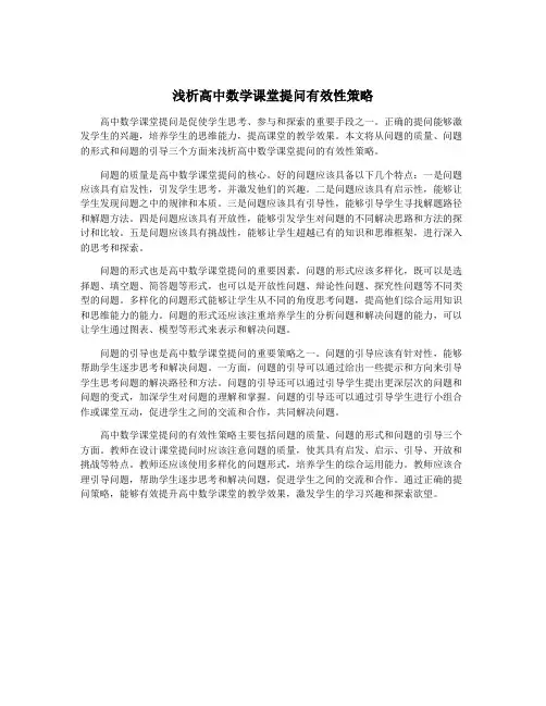 浅析高中数学课堂提问有效性策略