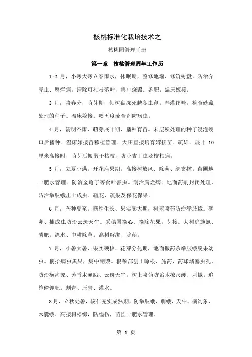 核桃标准化栽培技术-47页word资料