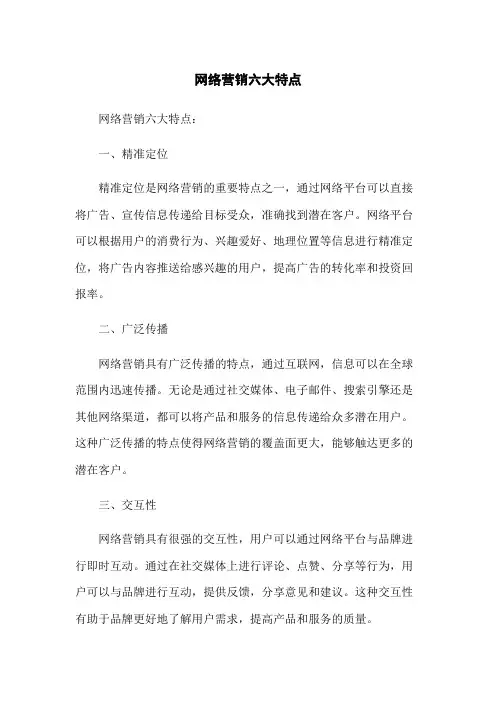 网络营销六大特点