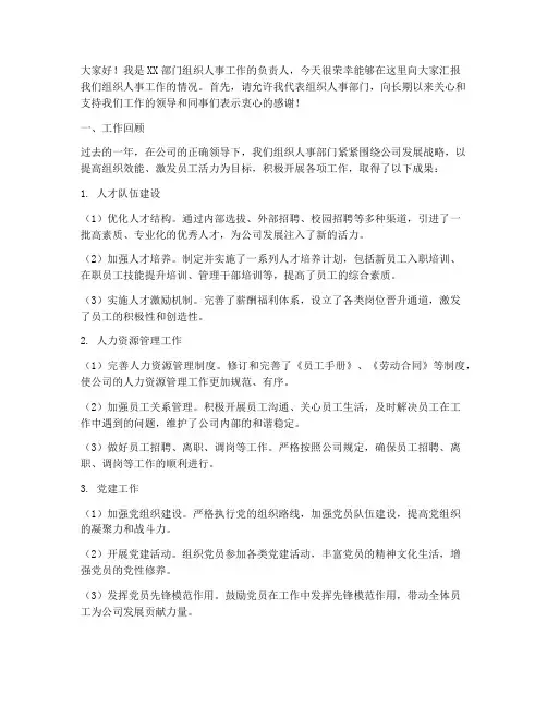 组织人事工作汇报发言稿