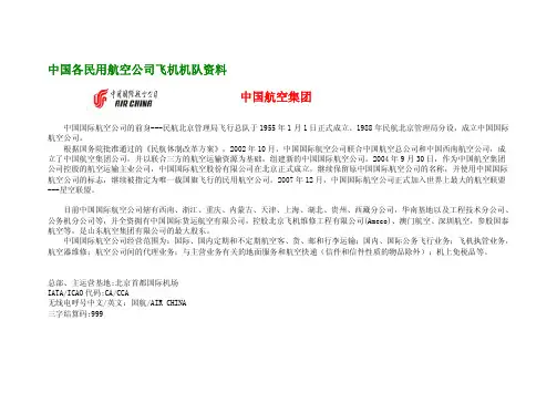 中国各民用航空公司飞机机队资料
