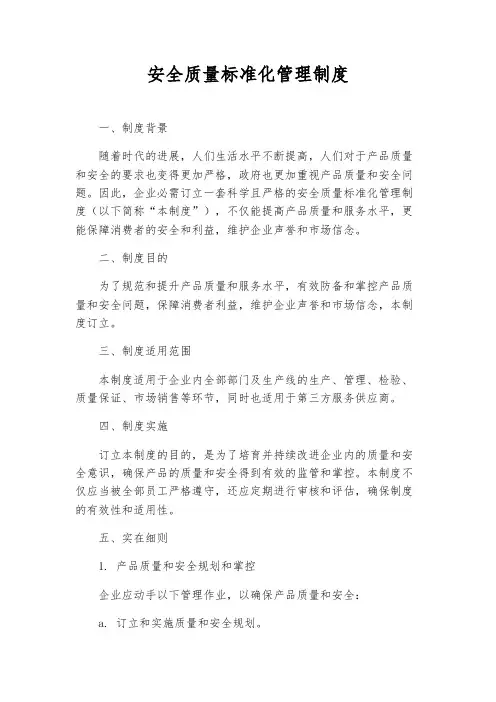 安全质量标准化管理制度