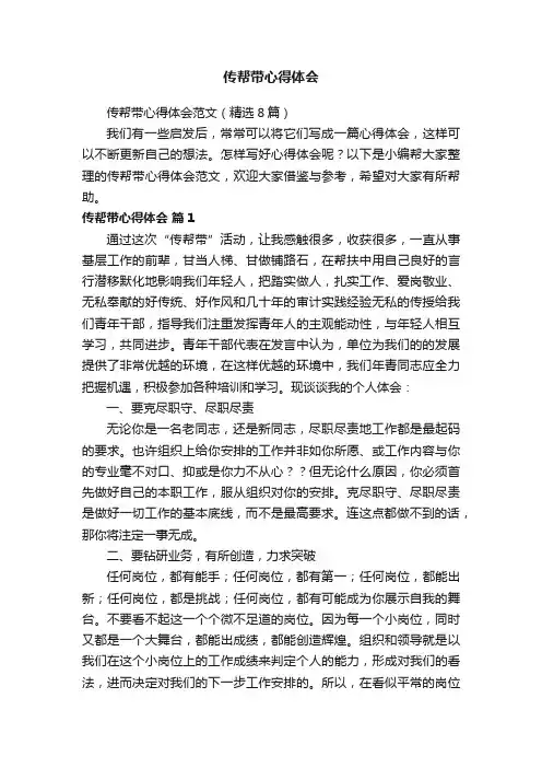 传帮带心得体会范文（精选8篇）