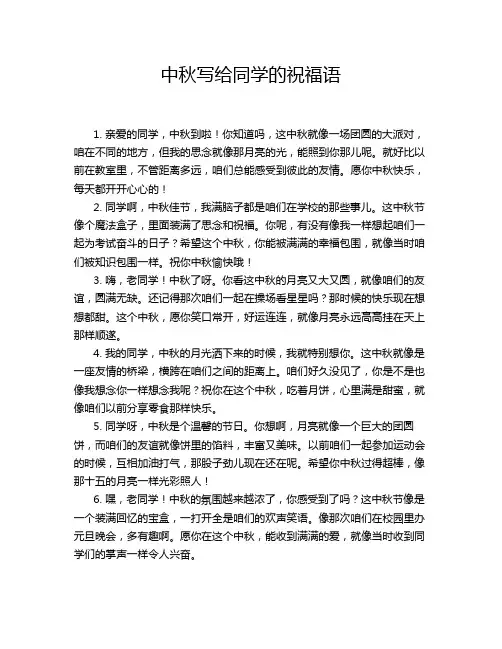 中秋写给同学的祝福语