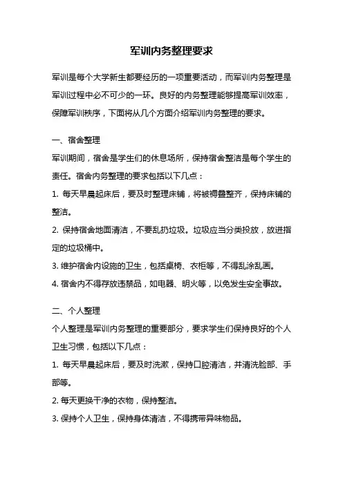 军训内务整理要求