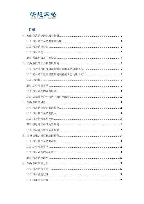 轴封系统组成,作用,原理,启停,调整及事故处理[精品文档]