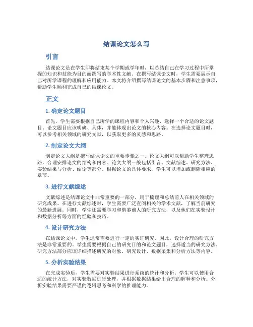 结课论文怎么写