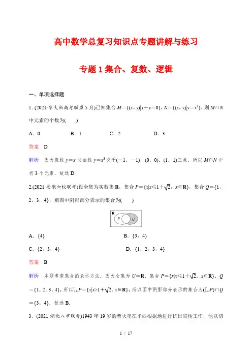 高中数学总复习知识点专题讲解与练习1集合、复数、逻辑