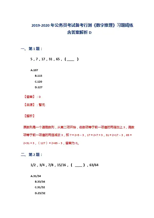 2019-2020年公务员考试备考行测《数字推理》习题精练含答案解析D