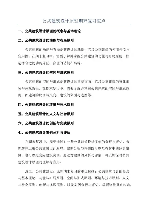 公共建筑设计原理期末复习重点