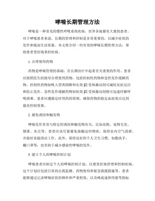 哮喘长期管理方法