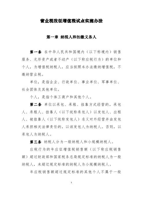 营业税改征增值税试点实施办法