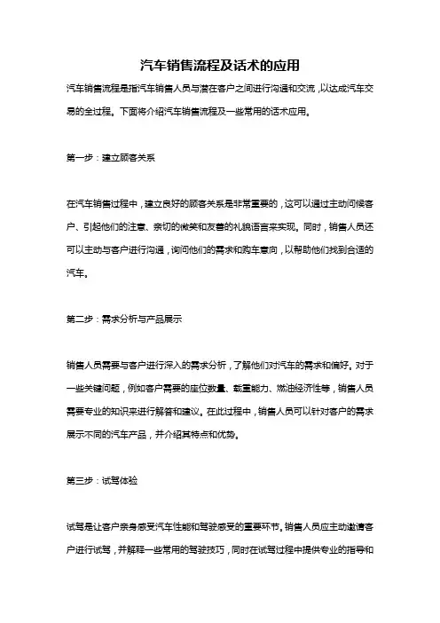 汽车销售流程及话术的应用