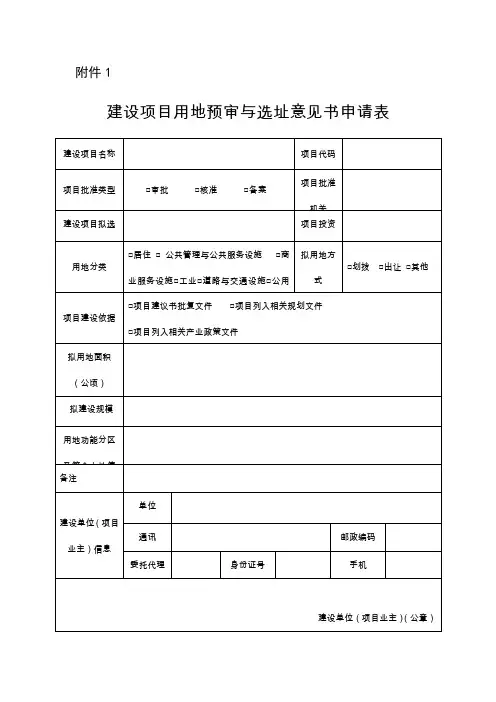 建设项目用地预审与选址意见书申请表