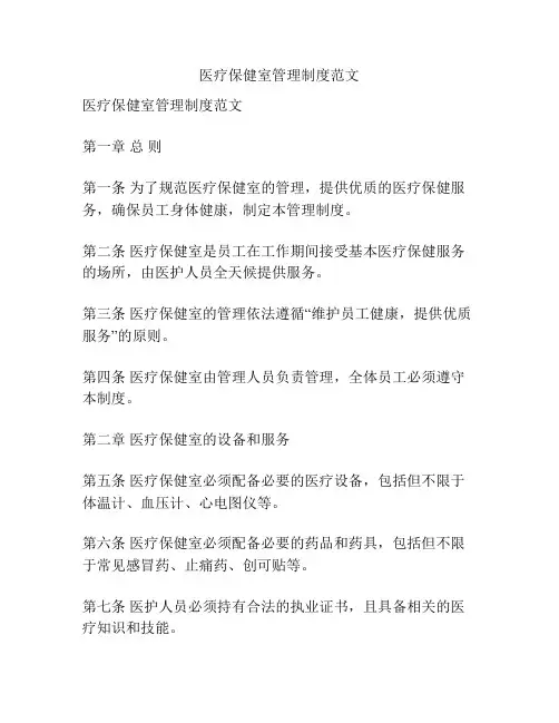 医疗保健室管理制度范文