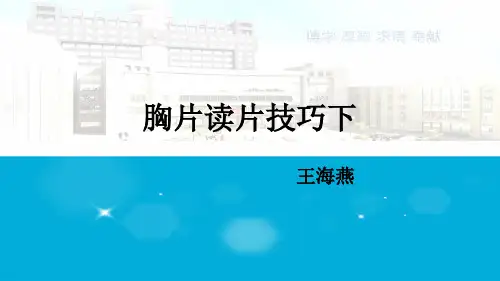 胸片读片技巧下参考PPT