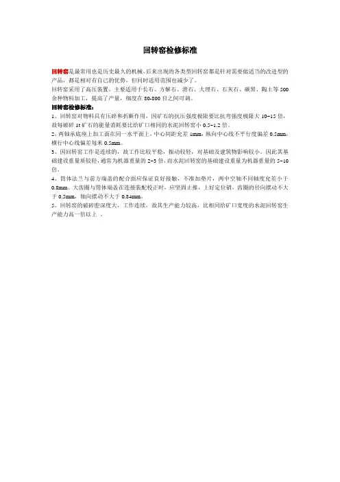 回转窑检修标准