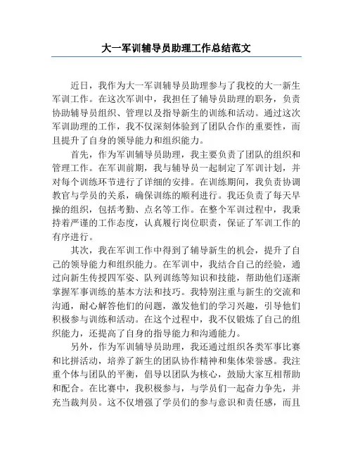 大一军训辅导员助理工作总结范文