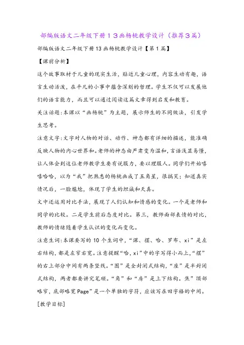 部编版语文二年级下册13画杨桃教学设计(推荐3篇)