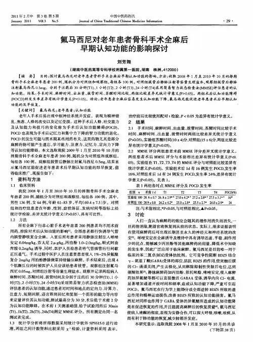 氟马西尼对老年患者骨科手术全麻后早期认知功能的影响探讨