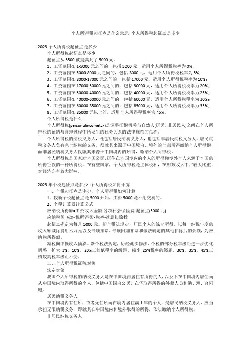 个人所得税起征点是什么意思 个人所得税起征点是多少
