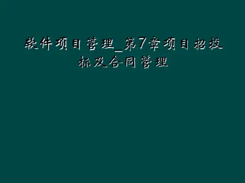 软件项目管理_第7章项目招投标及合同管理