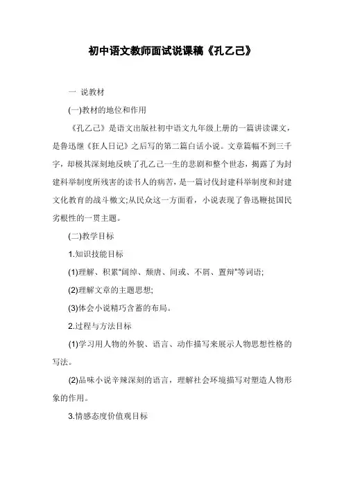 初中语文教师面试说课稿《孔乙己》
