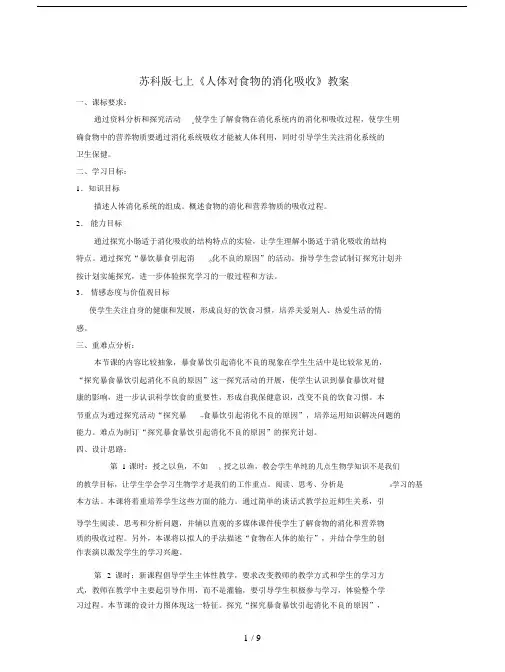 苏科版七上《人体对食物的消化吸收》教案.docx