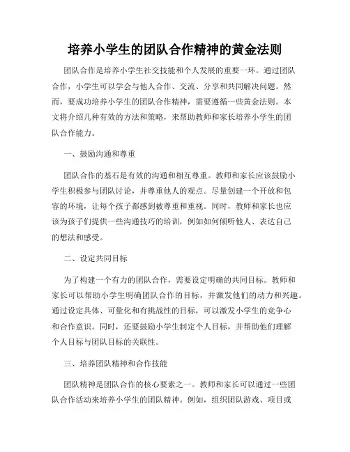 培养小学生的团队合作精神的黄金法则